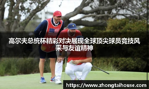 高尔夫总统杯精彩对决展现全球顶尖球员竞技风采与友谊精神