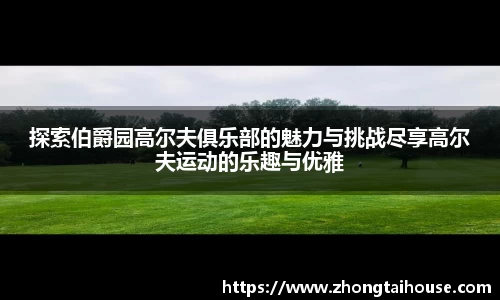 探索伯爵园高尔夫俱乐部的魅力与挑战尽享高尔夫运动的乐趣与优雅