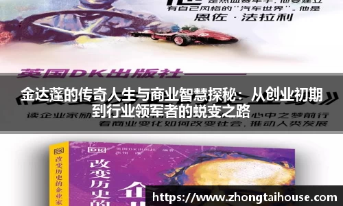 金达蓬的传奇人生与商业智慧探秘：从创业初期到行业领军者的蜕变之路