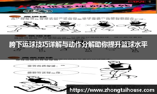 胯下运球技巧详解与动作分解助你提升篮球水平