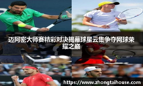 迈阿密大师赛精彩对决揭幕球星云集争夺网球荣耀之巅