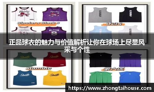 正品球衣的魅力与价值解析让你在球场上尽显风采与个性