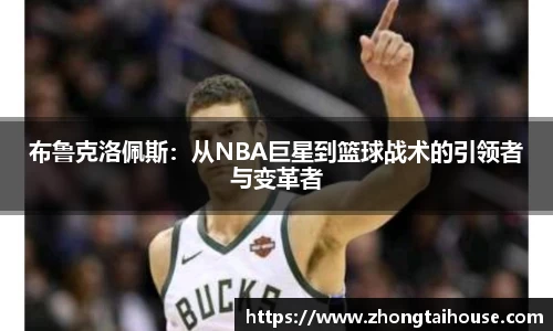 布鲁克洛佩斯：从NBA巨星到篮球战术的引领者与变革者