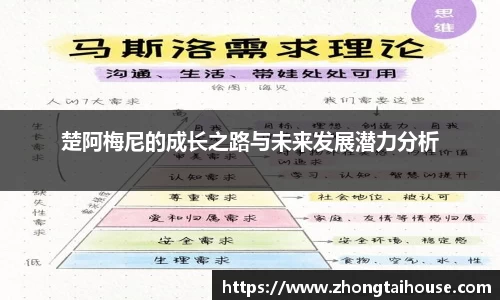 楚阿梅尼的成长之路与未来发展潜力分析