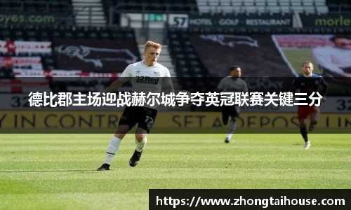 德比郡主场迎战赫尔城争夺英冠联赛关键三分