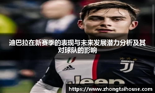 迪巴拉在新赛季的表现与未来发展潜力分析及其对球队的影响