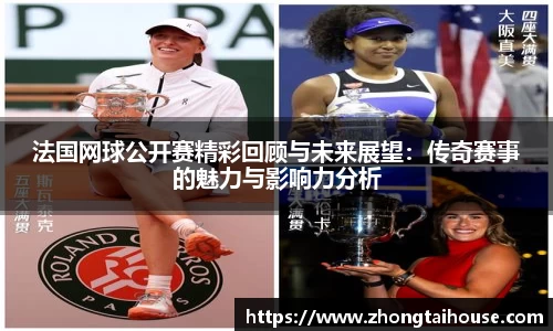 法国网球公开赛精彩回顾与未来展望：传奇赛事的魅力与影响力分析
