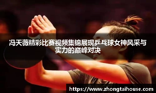 冯天薇精彩比赛视频集锦展现乒乓球女神风采与实力的巅峰对决