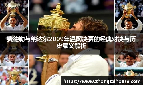 费德勒与纳达尔2009年温网决赛的经典对决与历史意义解析