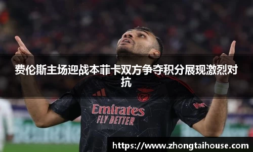 费伦斯主场迎战本菲卡双方争夺积分展现激烈对抗
