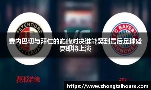 费内巴切与拜仁的巅峰对决谁能笑到最后足球盛宴即将上演