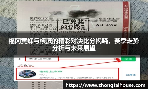 福冈黄蜂与横滨的精彩对决比分揭晓，赛季走势分析与未来展望