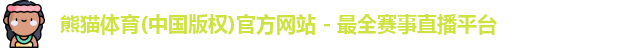 熊猫体育